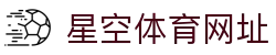 星空体育官方入口_星空体育APP_官网登录网址_XINGKONGSPORTS